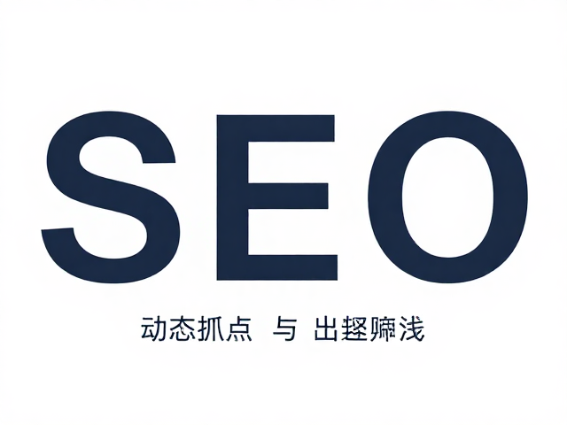 动态抓点与观察脚点深浅，高效筛选高流量落点的SEO策略
