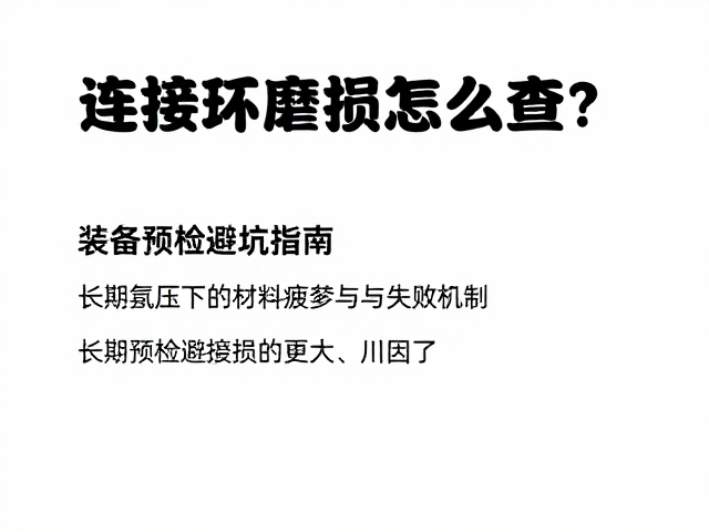 连接环磨损怎么查？装备预检避坑指南，长期受压危害大