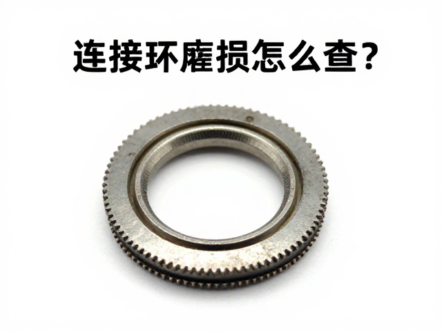 连接环磨损怎么查？装备预检避坑指南，长期受压危害大