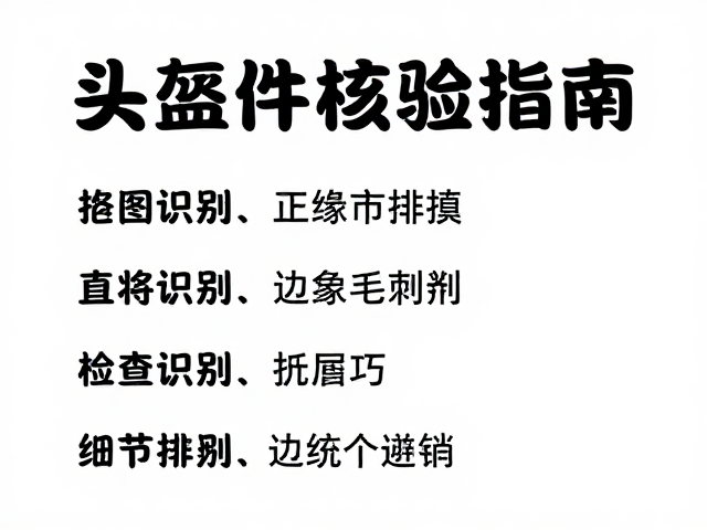 头盔配件核验指南,如何识别边缘毛刺避坑