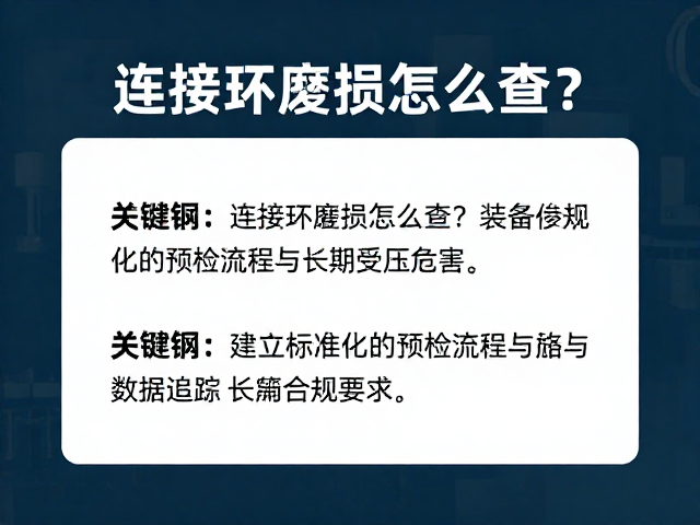 连接环磨损怎么查？装备预检避坑指南，长期受压危害大