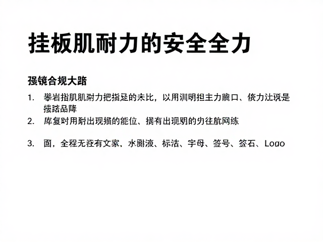 挂板训练提升指肌耐力,降低攀岩脱手风险的安全指南