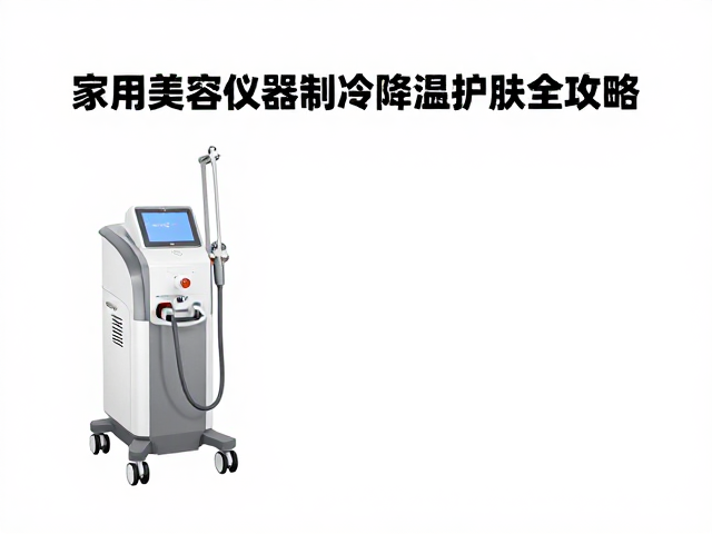 维护与清洁:延长设备寿命的关键
