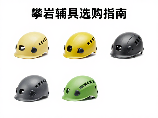 户外岩场攀登必看，应急辅具与攀岩头盔选购指南