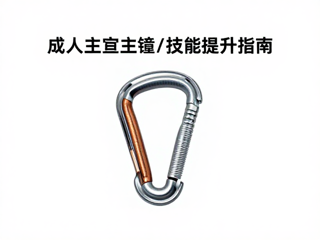 攀岩指导员必学，成人主锁技能提升指南