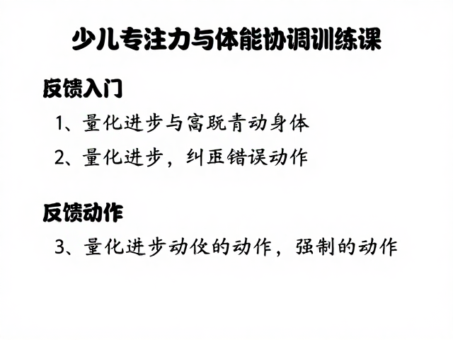 9-12岁少儿专注力与体能协调训练课,技术入门高效指南
