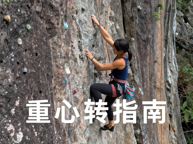 女岩友进阶指南，掌握轻量攀爬与重心转移技巧