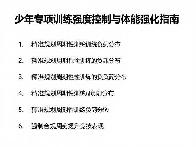 少年专项训练强度控制与体能强化指南，科学提升竞技表现