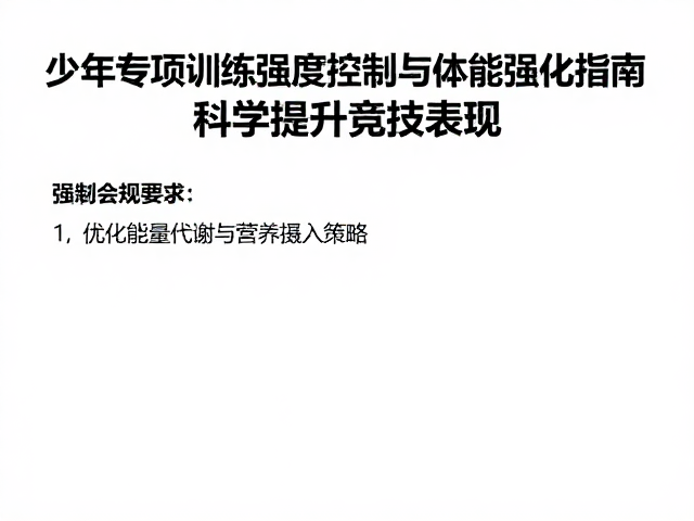 少年专项训练强度控制与体能强化指南，科学提升竞技表现