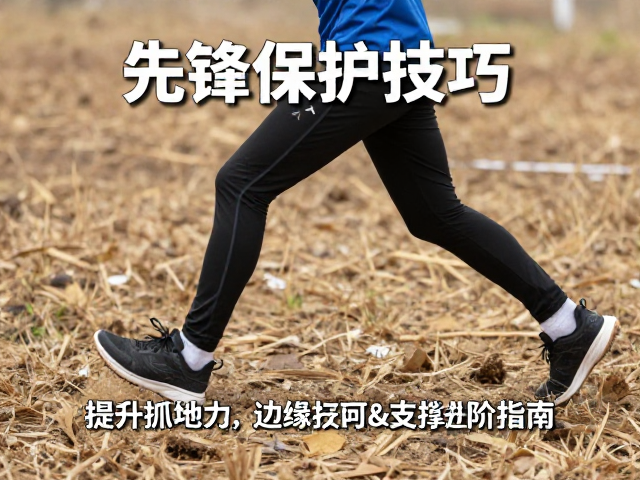 先锋保护技巧，提升抓地力与边缘支撑的进阶指南