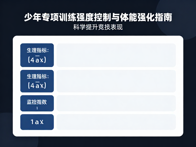 少年专项训练强度控制与体能强化指南，科学提升竞技表现