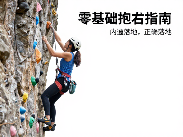 零基础抱石指南,内侧踩点技巧与正确落地,安全进阶必看