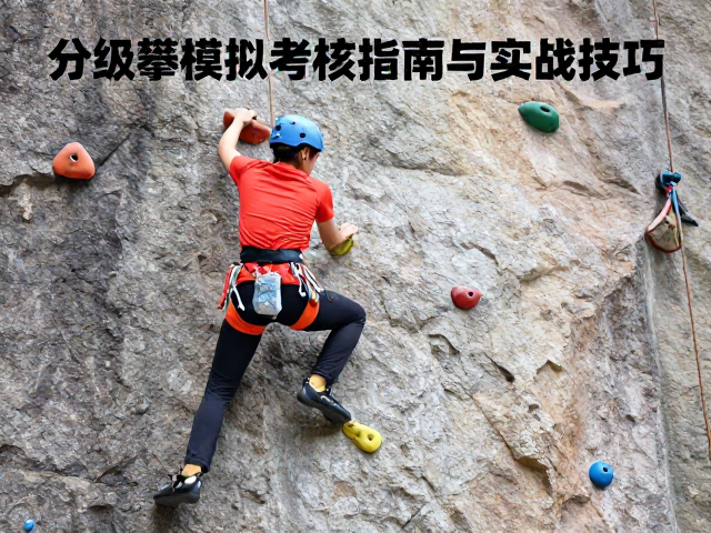 户外运动入门者必看，分级攀爬模拟考核指南与实战技巧