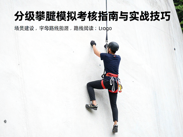 户外运动入门者必看，分级攀爬模拟考核指南与实战技巧