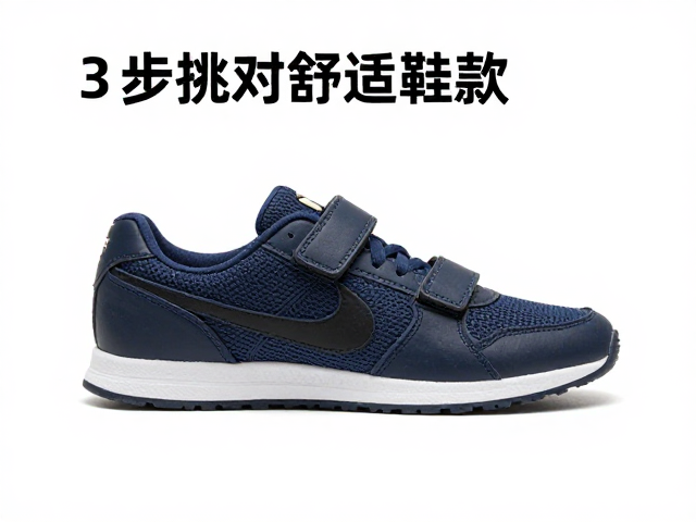 钩脚选鞋痛点？魔术贴闭合更跟脚，3步挑对舒适鞋款