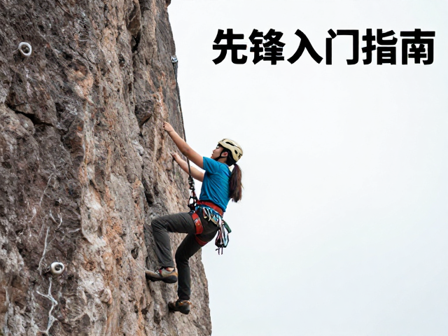 先锋入门指南,户外岩场自主保护教学与实战技巧