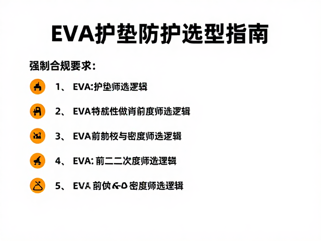 EVA护垫防护选型指南,训练前必做的二次检查清单