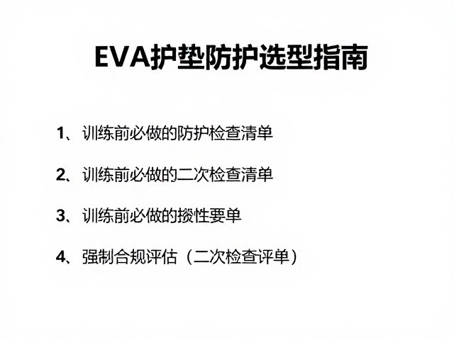 EVA护垫防护选型指南,训练前必做的二次检查清单
