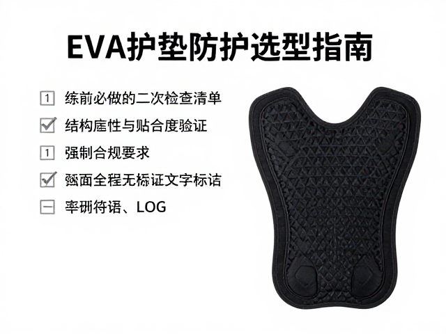 EVA护垫防护选型指南,训练前必做的二次检查清单