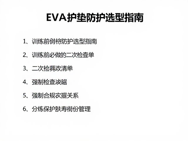 EVA护垫防护选型指南,训练前必做的二次检查清单