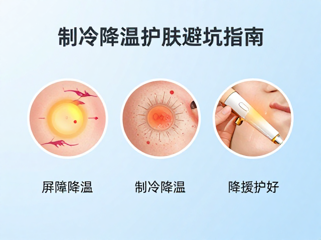 冰点无痛脱毛仪晒后皮肤慎用！制冷降温护肤避坑指南