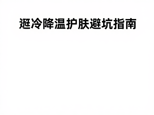 规避误区与长期护理建议