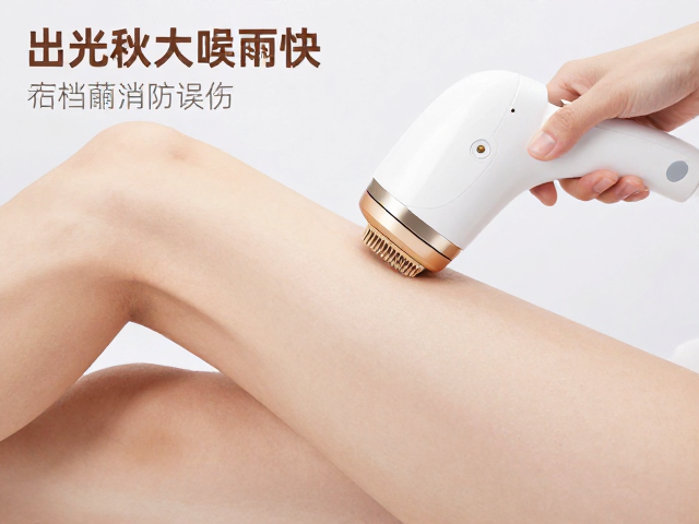 出光面积大脱毛快？多档能量防误伤，选对大面积脱毛模式更高效