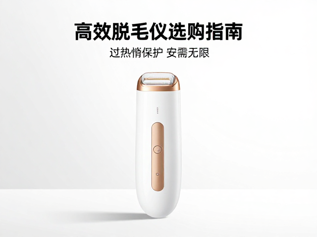 大面积脱毛模式，过热保护，按需维护，高效脱毛仪选购指南