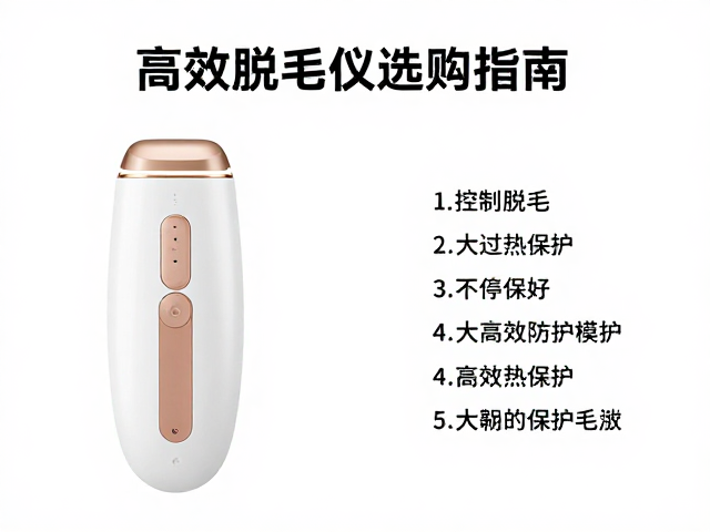 高效脱毛仪的关键选购指标