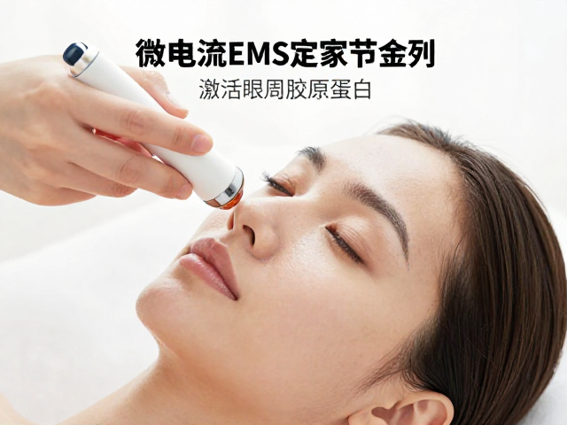 微电流EMS居家美容，激活眼周胶原蛋白，在家也能做抗衰护理