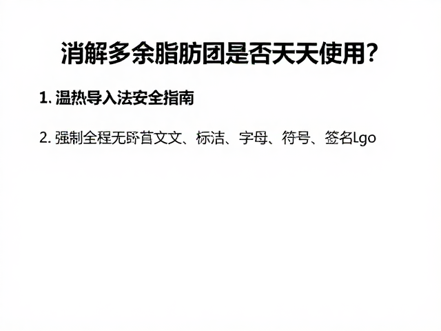 每日使用的潜在风险与频率界定