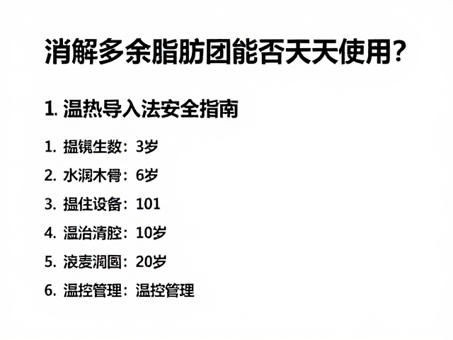 安全操作的关键参数与温控管理