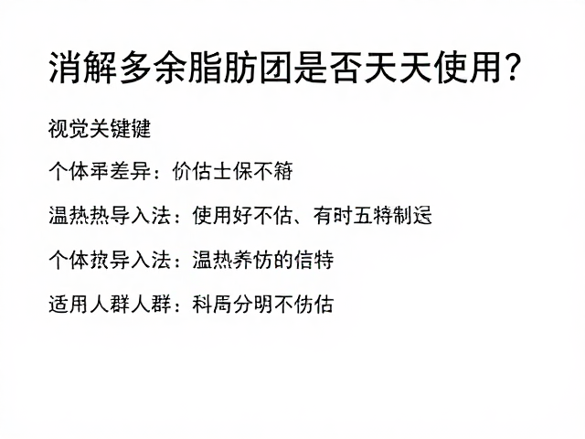个体差异与适用人群的科学评估