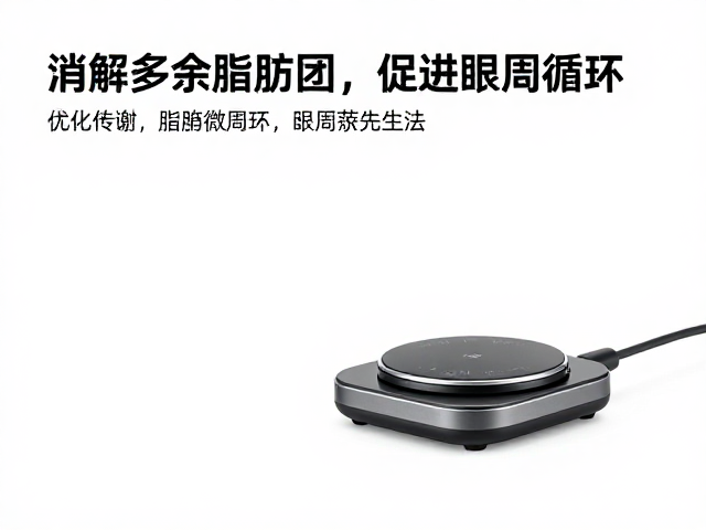 消解多余脂肪团，促进眼周循环，搭配无线充电底座的高效养生法