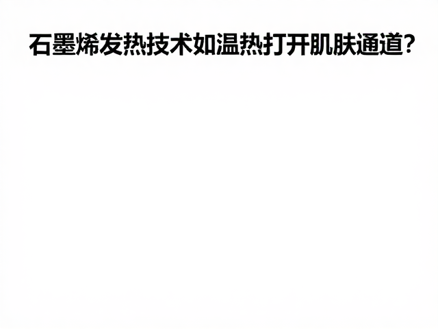 居家场景中的安全使用规范与温度控制