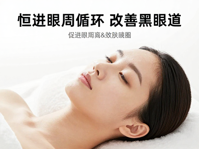 恒温护理温热打开肌肤通道，促进眼周循环改善黑眼圈