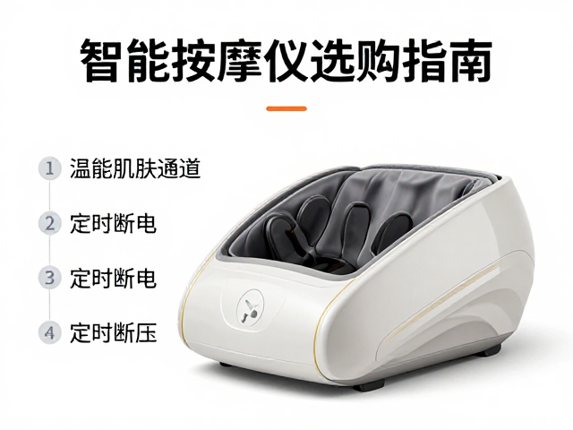 智能按摩仪选购指南,关注核心参数