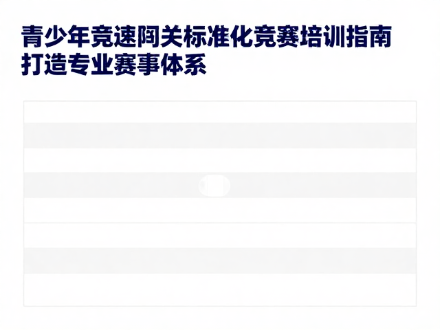 青少年竞速闯关标准化竞赛培训指南,打造专业赛事体系