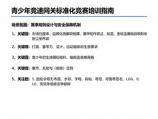 青少年竞速闯关标准化竞赛培训指南,打造专业赛事体系
