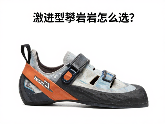 激进型攀岩鞋怎么选?贴合鞋型与脚趾微弯的关键技巧
