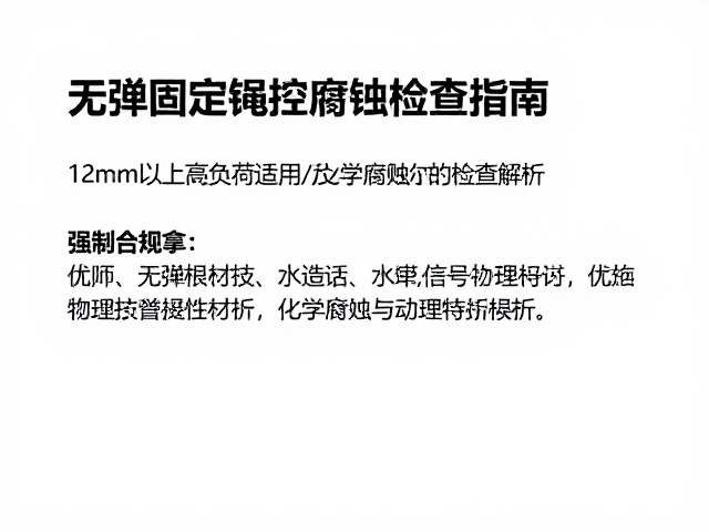 无弹固定绳怎么选?12mm以上高负荷适用及化学腐蚀检查指南