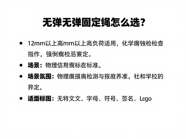 无弹固定绳怎么选?12mm以上高负荷适用及化学腐蚀检查指南