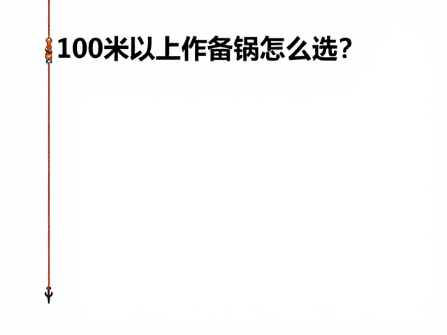 垂直固定绳100米以上作业绳怎么选?绳索长度安全规范全解析