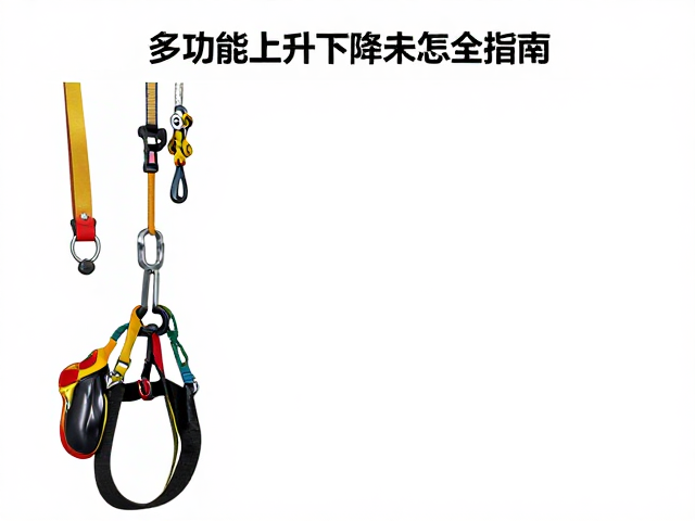 多功能上升下降器怎么选?高空作业提拉器械安全指南
