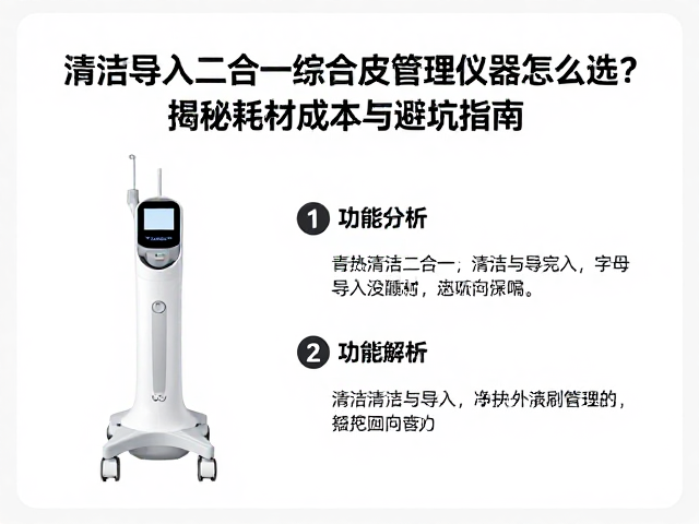 清洁导入二合一综合皮肤管理仪器怎么选？揭秘耗材成本与避坑指南
