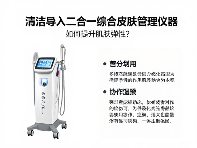 清洁导入二合一综合皮肤管理仪器，如何提升肌肤弹性？