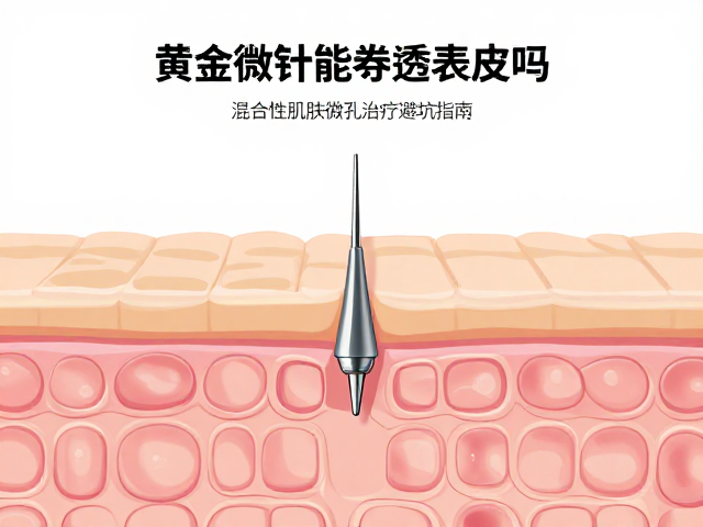 黄金微针能穿透表皮吗？混合性肌肤微孔治疗避坑指南
