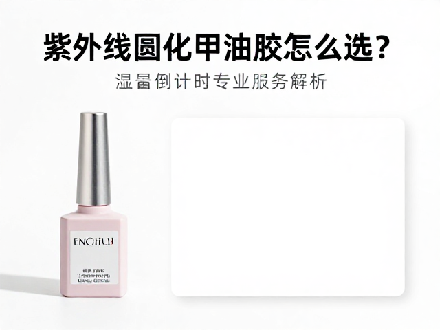 选购甲油胶时需关注的物理性能指标