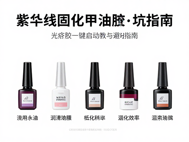 紫外线固化甲油胶怎么选？光疗胶一键启动教程与避坑指南