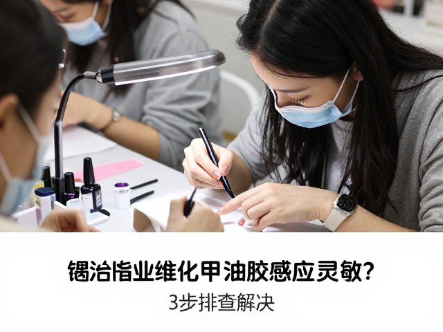确认甲油胶储存环境与活性状态